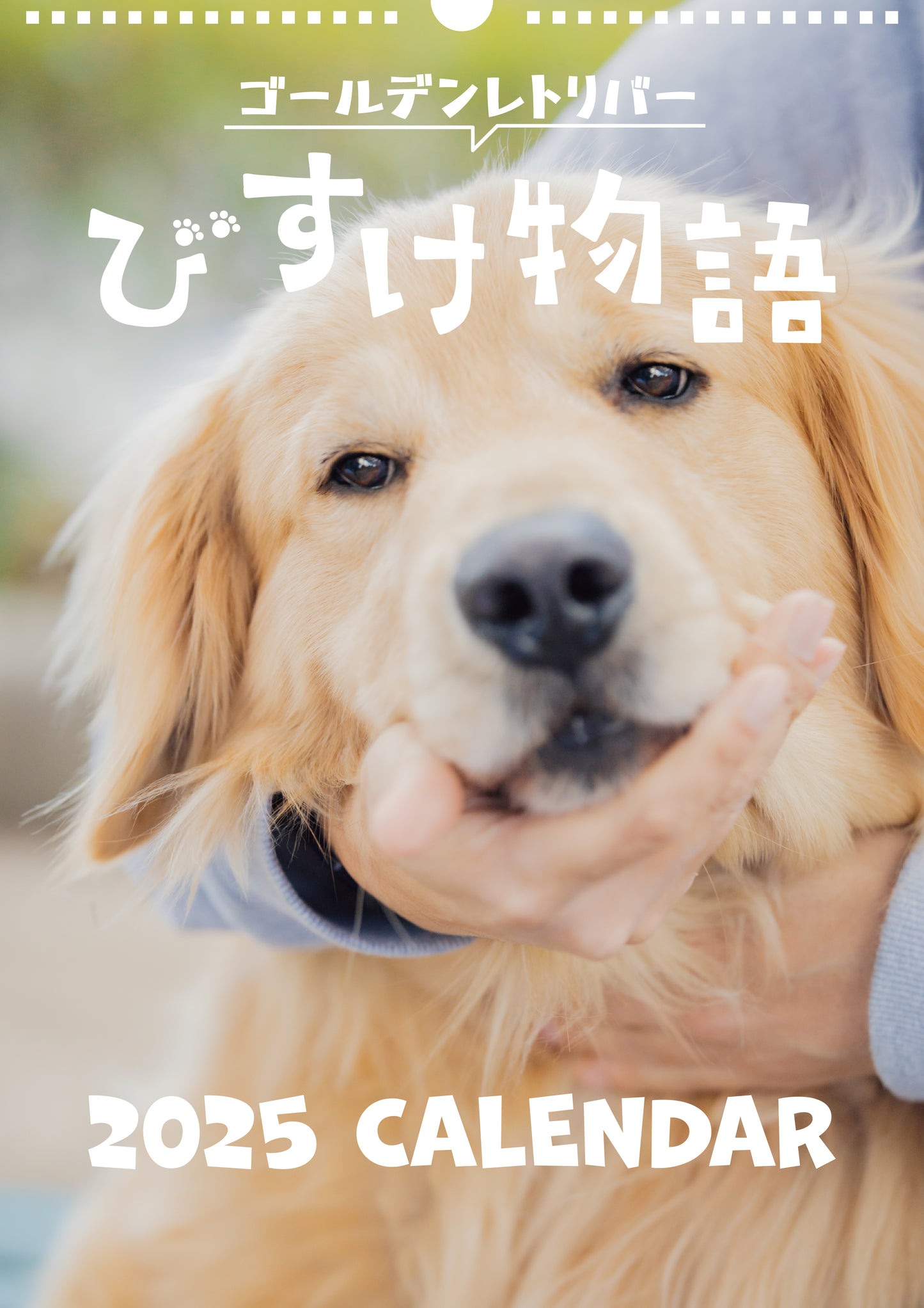 びすけ物語 壁掛けカレンダー2025