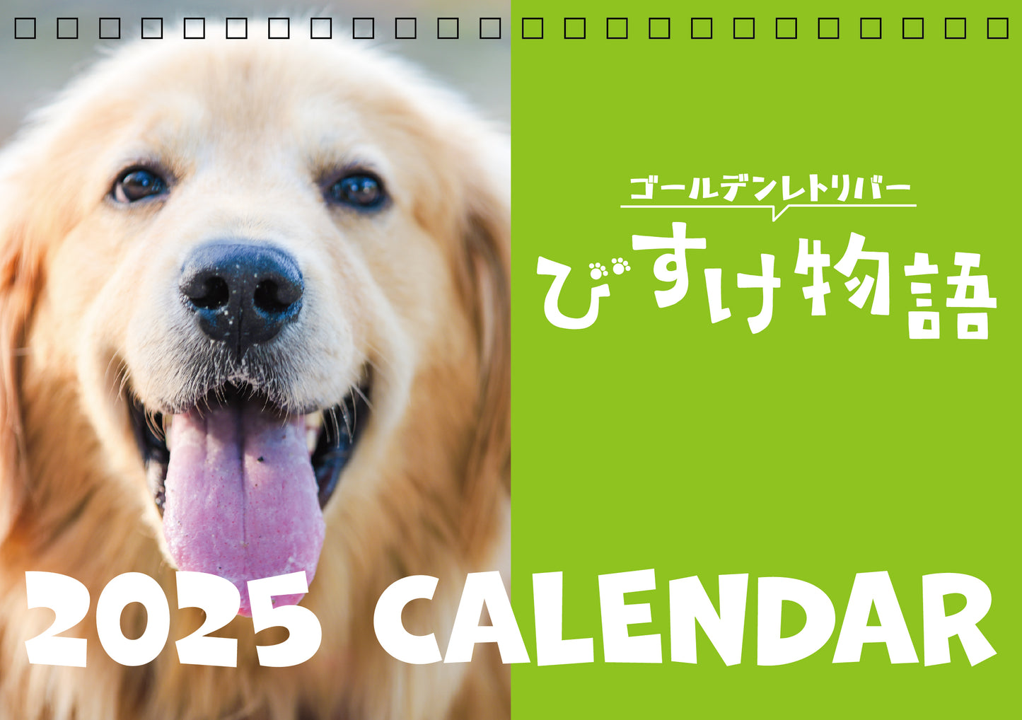 びすけ物語卓上カレンダー2025