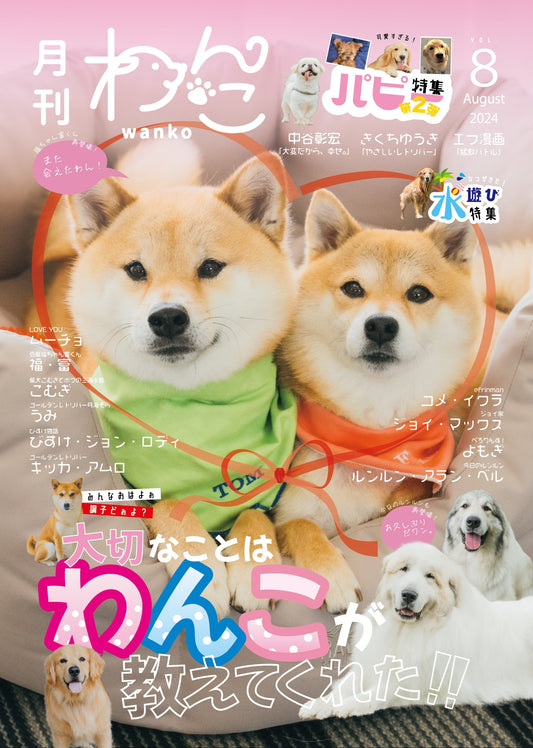 月刊わんこ vol.8 「大切なことは わんこが教えてくれた」