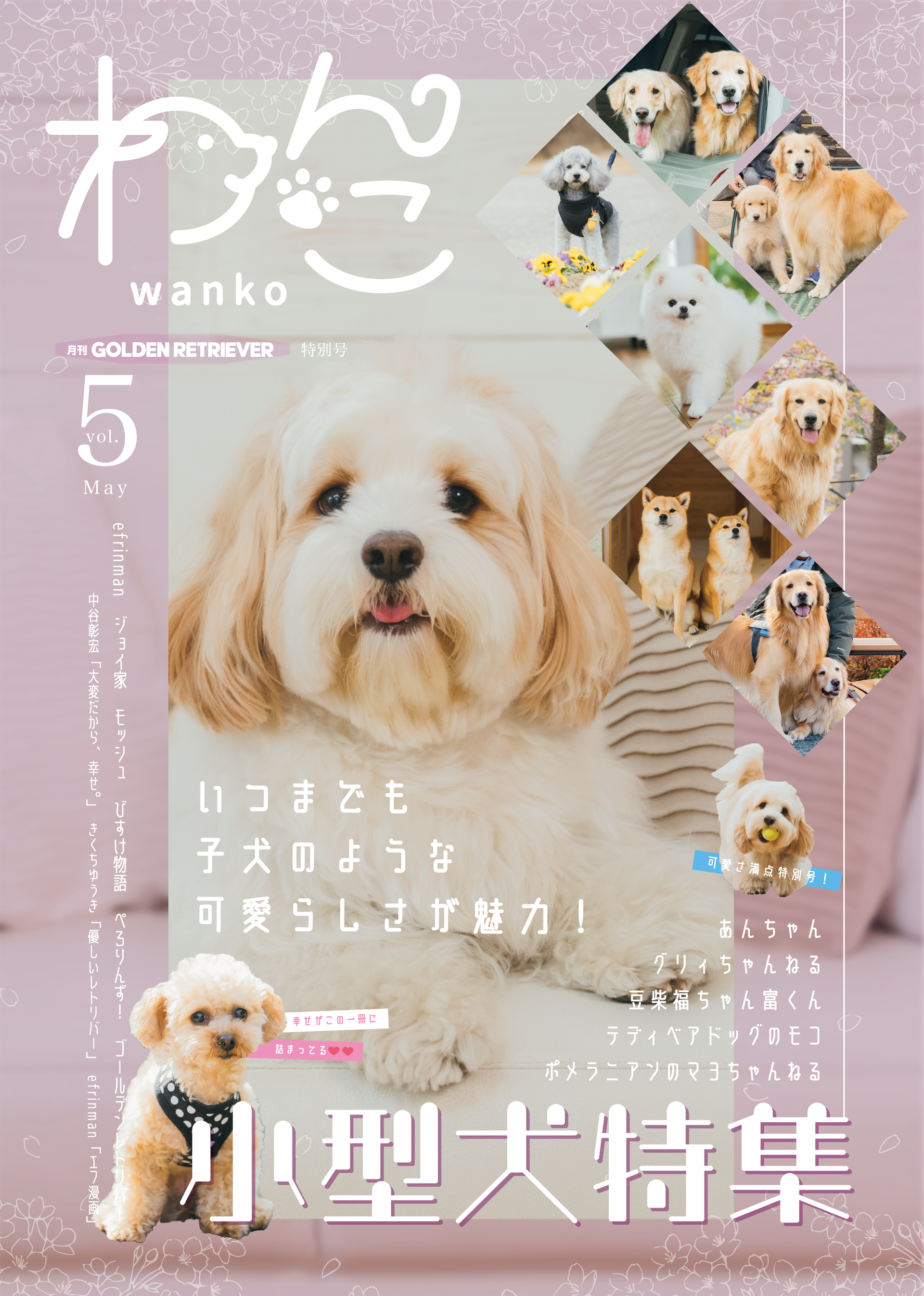 月刊わんこ vol.5（月刊ゴールデンレトリバー）特別号「わんこ