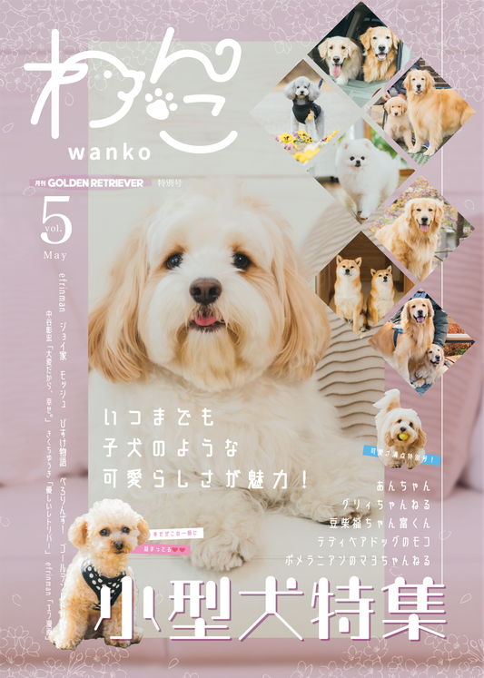 月刊わんこ vol.5（月刊ゴールデンレトリバー）特別号「わんこ」小型犬特集